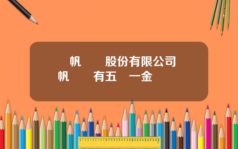 億帆毉葯股份有限公司 億帆毉葯有五險一金嗎